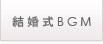 結婚式BGM