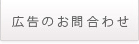 広告のお問い合わせ