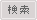 検索