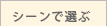 シーンで選ぶ