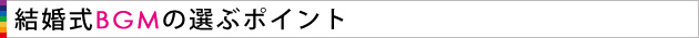 結婚式BGMの選ぶポイント