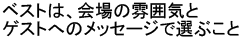 ベストは、会場の雰囲気とゲストへのメッセージで選ぶこと