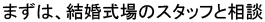 まずは、結婚式場のスタッフと相談